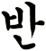 攽