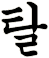 敓