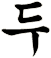 斁