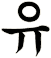 斔