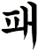 斾
