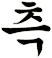 昃