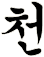 曻