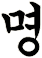 朙
