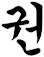 棬