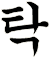 椓