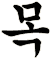 楘