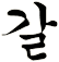 楬