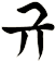 槼