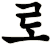 樐