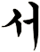 樨