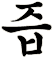 檝