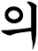 檥