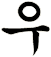 櫌