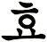 歊