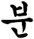 歕
