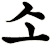 歗