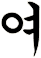 歟