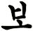 歨