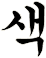 歮