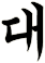 汏