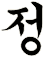 汫