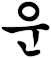 沄