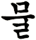 沕