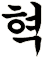 洫