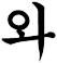 洼