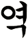 淢