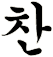 湌