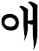 漄
