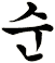 潃