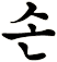 潠