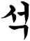 澙