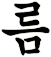 澟