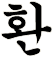 澴