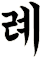 濿