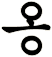 灉