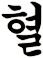 烕