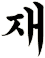 烖