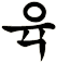焴