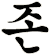 燇