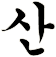 狻