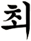 獕