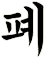 獘
