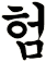 玁