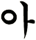 玡