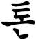 瓲